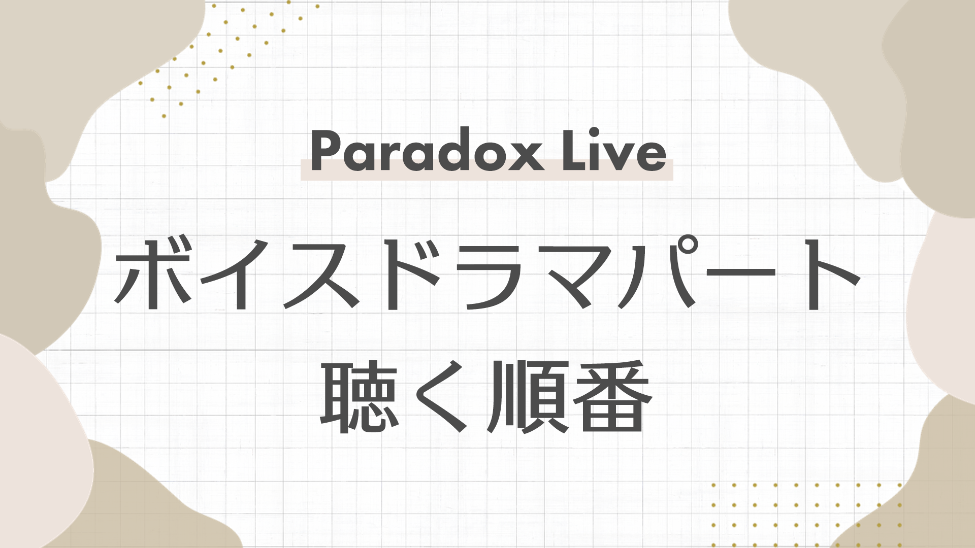 聴く順番は？Paradox Live（パラライ）ボイスドラマCDアルバム発売順