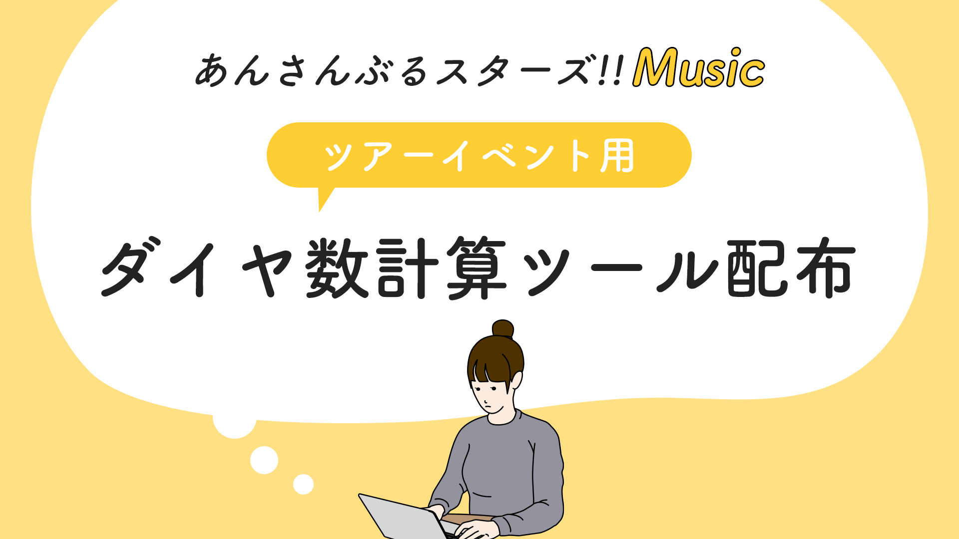 あんスタMusic/ツアーイベント】目標達成までの必要ダイヤ数計算ツール配布【Excel/スプレッドシート】 | オタライフ