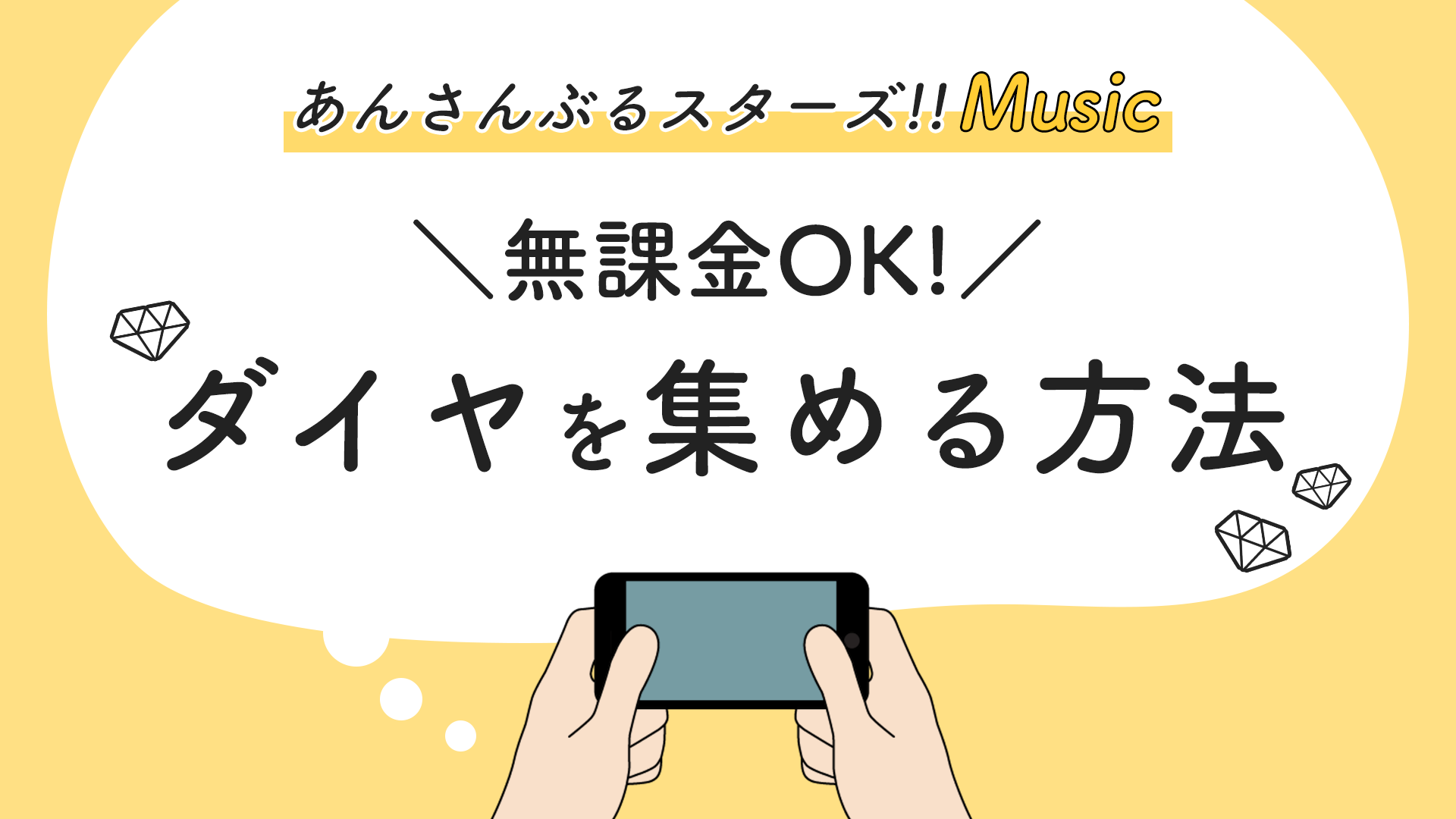 無課金OK】あんスタMusicでダイヤを集める方法【攻略】 | オタライフ